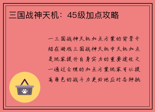 三国战神天机：45级加点攻略