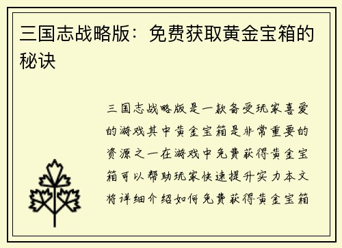 三国志战略版：免费获取黄金宝箱的秘诀