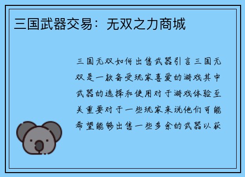 三国武器交易：无双之力商城
