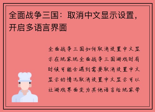 全面战争三国：取消中文显示设置，开启多语言界面