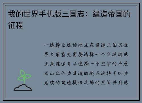 我的世界手机版三国志：建造帝国的征程