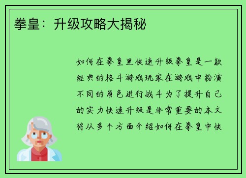 拳皇：升级攻略大揭秘