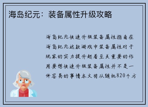 海岛纪元：装备属性升级攻略