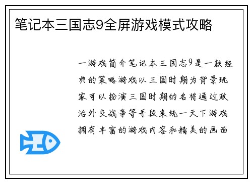 笔记本三国志9全屏游戏模式攻略