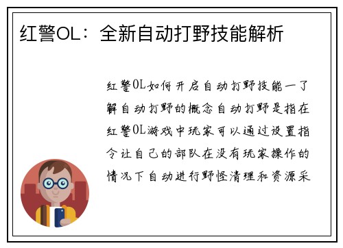 红警OL：全新自动打野技能解析