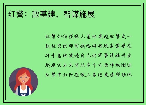 红警：敌基建，智谋施展