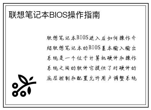 联想笔记本BIOS操作指南