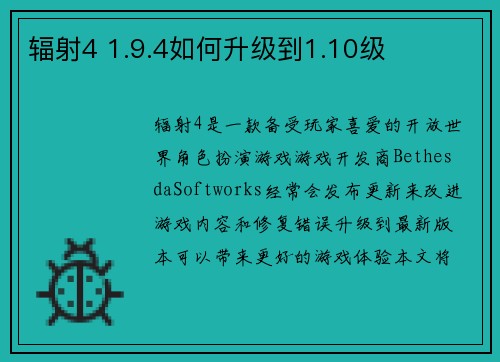 辐射4 1.9.4如何升级到1.10级
