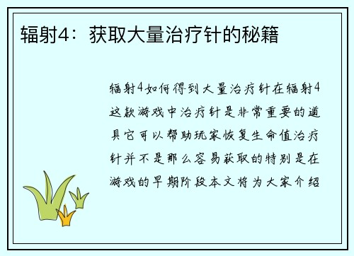 辐射4：获取大量治疗针的秘籍