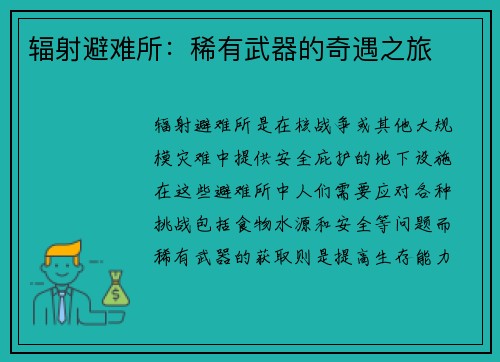 辐射避难所：稀有武器的奇遇之旅