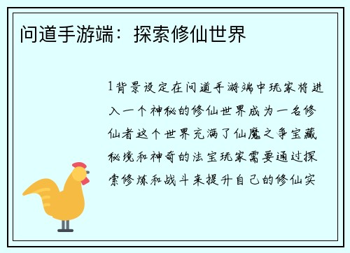 问道手游端：探索修仙世界