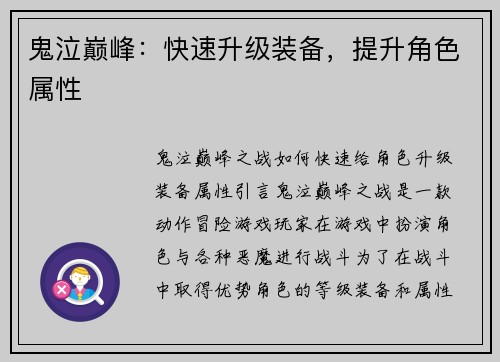 鬼泣巅峰：快速升级装备，提升角色属性