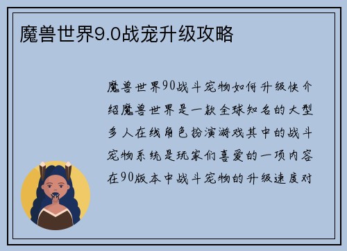 魔兽世界9.0战宠升级攻略