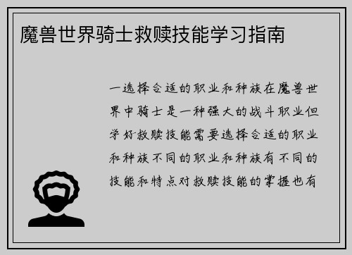 魔兽世界骑士救赎技能学习指南