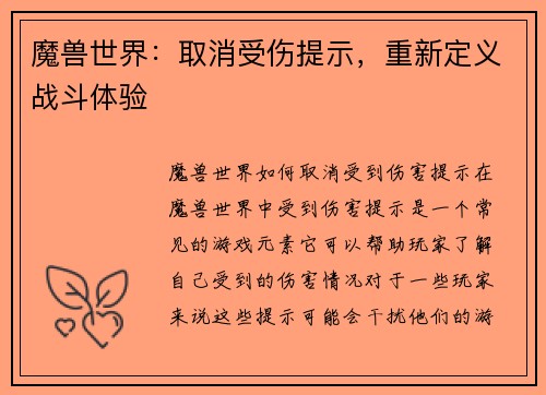 魔兽世界：取消受伤提示，重新定义战斗体验
