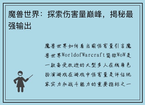 魔兽世界：探索伤害量巅峰，揭秘最强输出