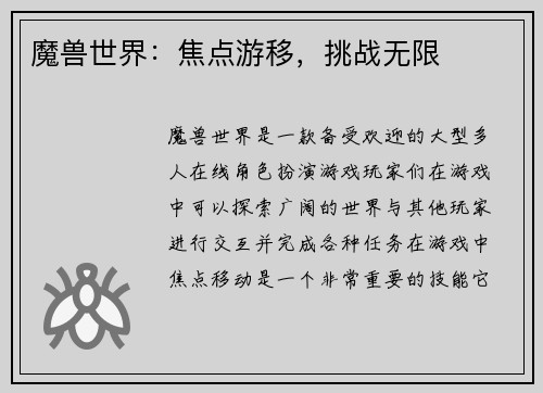 魔兽世界：焦点游移，挑战无限