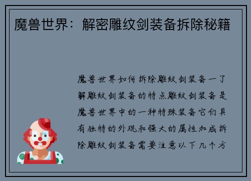 魔兽世界：解密雕纹剑装备拆除秘籍