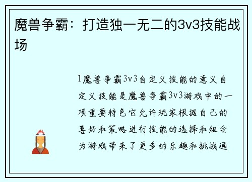 魔兽争霸：打造独一无二的3v3技能战场