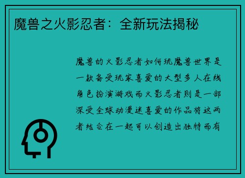 魔兽之火影忍者：全新玩法揭秘
