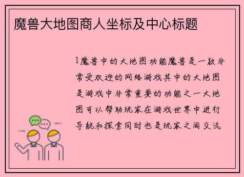 魔兽大地图商人坐标及中心标题