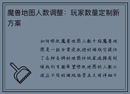 魔兽地图人数调整：玩家数量定制新方案