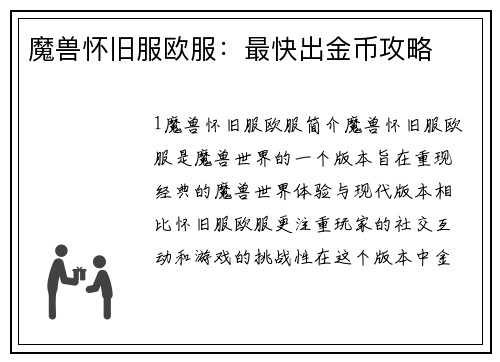 魔兽怀旧服欧服：最快出金币攻略