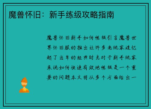 魔兽怀旧：新手练级攻略指南
