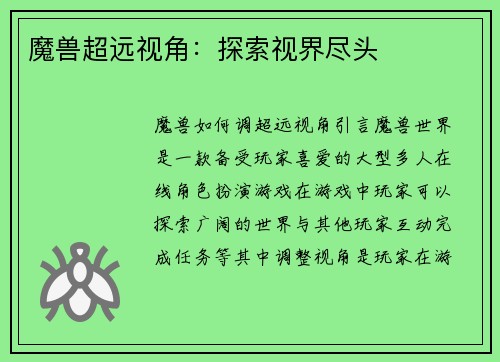 魔兽超远视角：探索视界尽头