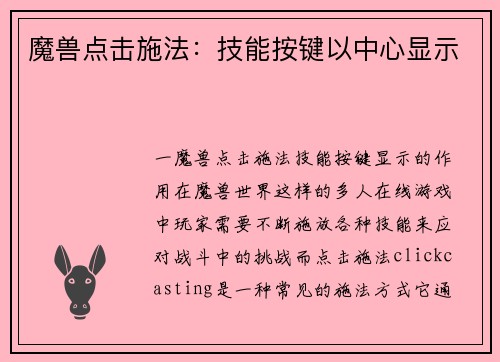 魔兽点击施法：技能按键以中心显示