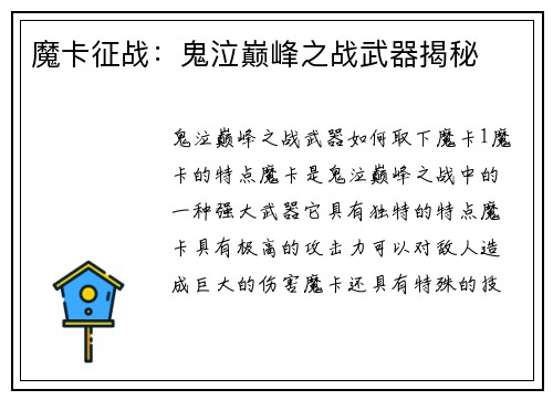 魔卡征战：鬼泣巅峰之战武器揭秘