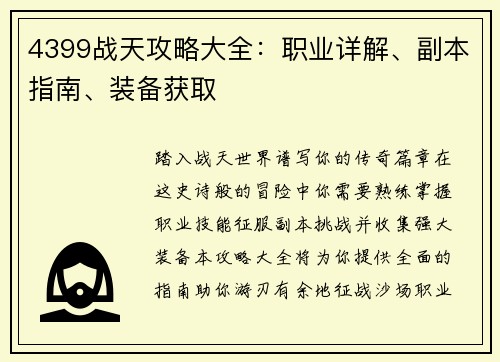 4399战天攻略大全：职业详解、副本指南、装备获取