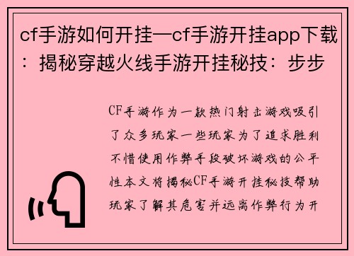 cf手游如何开挂—cf手游开挂app下载：揭秘穿越火线手游开挂秘技：步步为营，轻松上分