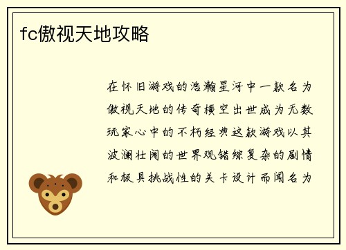 fc傲视天地攻略