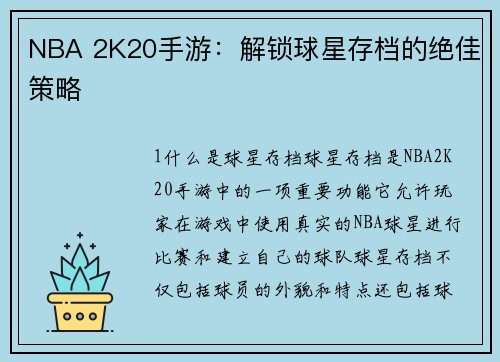 NBA 2K20手游：解锁球星存档的绝佳策略