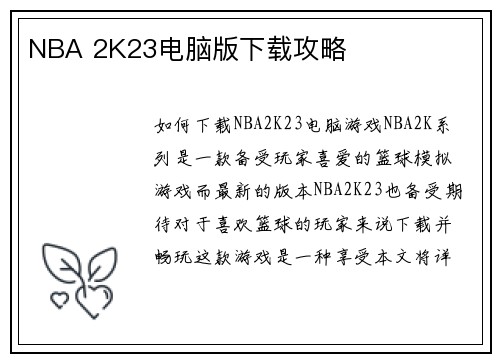 NBA 2K23电脑版下载攻略