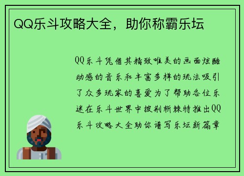 QQ乐斗攻略大全，助你称霸乐坛