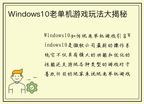 Windows10老单机游戏玩法大揭秘
