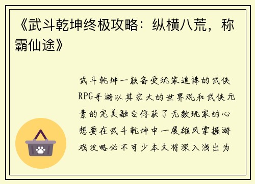 《武斗乾坤终极攻略：纵横八荒，称霸仙途》