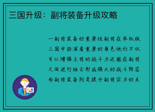 三国升级：副将装备升级攻略
