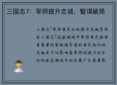 三国志7：军师提升忠诚，智谋破局