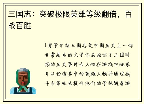 三国志：突破极限英雄等级翻倍，百战百胜