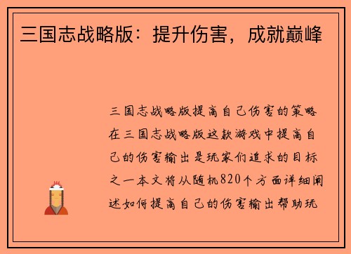 三国志战略版：提升伤害，成就巅峰
