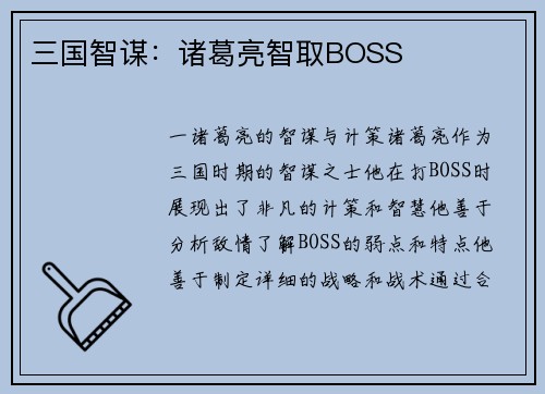 三国智谋：诸葛亮智取BOSS