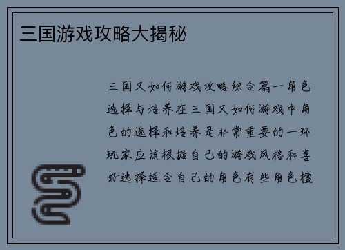 三国游戏攻略大揭秘