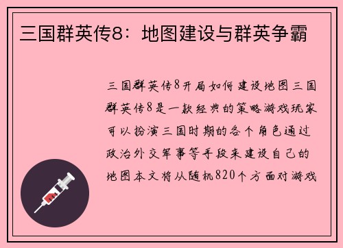 三国群英传8：地图建设与群英争霸