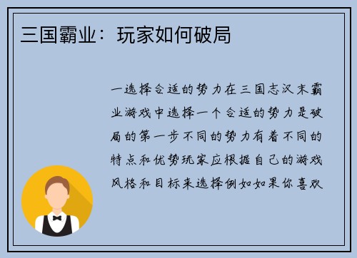 三国霸业：玩家如何破局