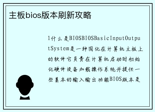 主板bios版本刷新攻略