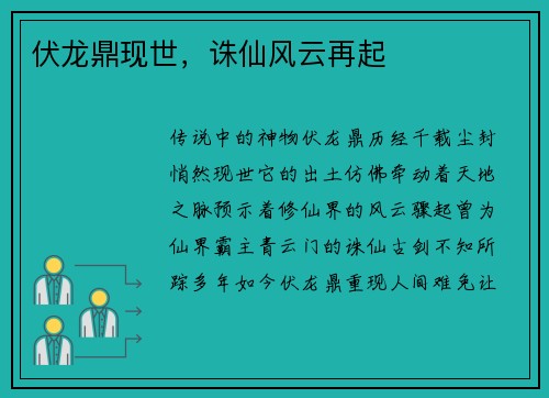 伏龙鼎现世，诛仙风云再起