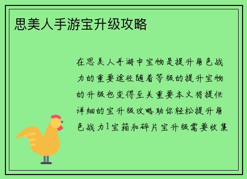 思美人手游宝升级攻略